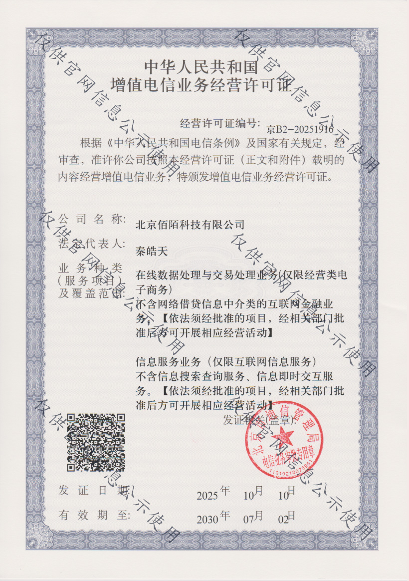 三条公示的电信业务经营许可证